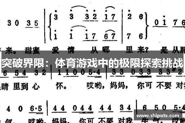 突破界限：体育游戏中的极限探索挑战