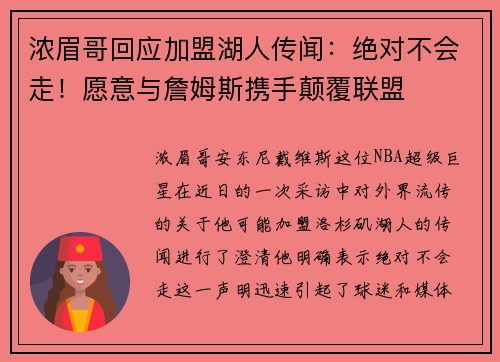 浓眉哥回应加盟湖人传闻：绝对不会走！愿意与詹姆斯携手颠覆联盟