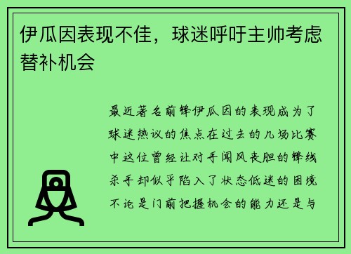 伊瓜因表现不佳，球迷呼吁主帅考虑替补机会