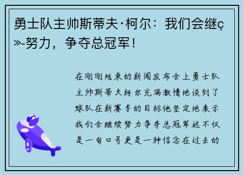 勇士队主帅斯蒂夫·柯尔：我们会继续努力，争夺总冠军！